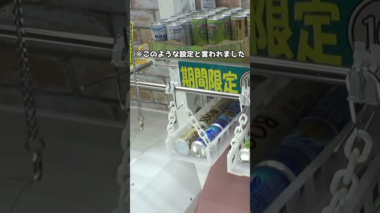 缶コーヒー6本落としゲームが激ムズ仕様すぎて泣いたww#クレーンゲーム 缶コーヒー6本落としゲームが激ムズ仕様すぎて泣いたww#クレーンゲーム