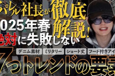 【25ssトレンド徹底解説】今はコレを買って着れば大正解なの教えます◎