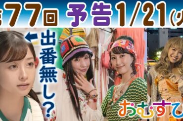 朝ドラ▲おむすび▲第７７回予告▲ヒロイン米田結（橋本環奈）出番なし？チャンミカ（松井玲奈）の彼氏がヤバい？歩（仲里依紗）に元ギャル・大河内明日香（寺本莉緒）…ＮＨＫ連続テレビ小説・麻生久美子・佐野勇斗