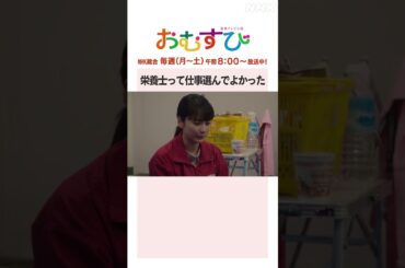 【#橋本環奈】#平祐奈 栄養士って仕事選んでよかった NHK総合 毎週(月～土)午前8:00～ | #朝ドラおむすび | NHK | #shorts