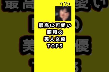 最高に可愛い「昭和の美人女優」TOP3 #美人女優 #昭和美人
