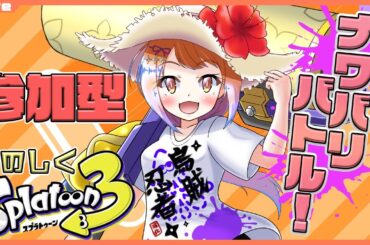 【スプラトゥーン3 参加型】9:30まで！ナワバリをローラーでぬりぬりしたいっ！206【Vtuber 初見さん歓迎】