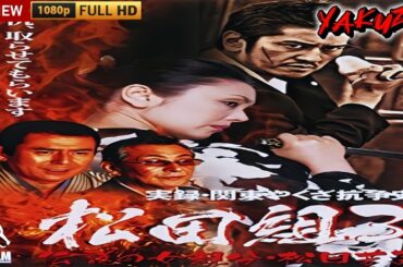 「ヤクザ映画」実録・関東やくざ抗争史 松田組 🎬第3話🎬サスペンスドラマ最新🅷🅾🆃⛩️🔥⛩️ Full HD 2025