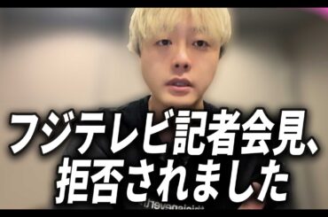 フジテレビ・港社長の会見、取材を拒否された件を解説します