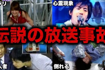 【衝撃】テレビの伝説となったヤバすぎる放送事故5選