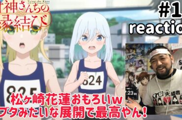 甘神さんちの縁結び 14話 リアクション 【青春ブタ野郎の6話やん！これはおもろい！】 Tying the Knot with an Amagami Sister ep14 reaction 同時視聴