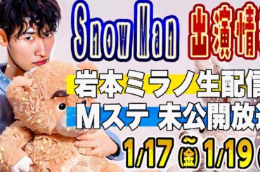 ㊗️Mステ㊗️未公開㊗️放送‼️ ➕ 💛岩本ミラノ生配信‼️【SnowMan予定 ～1/19(日)】