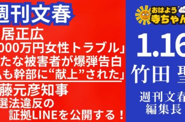 週刊文春・竹田聖(週刊文春編集長) 【公式】おはよう寺ちゃん 1月16日(木)