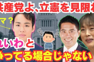 【悲報】共産党よ、しっかりしろ！れいわ三好りょう氏へのデマ発言を考える/たつみコータロー/れいわ新選組/消費税/山本太郎/立憲民主/石丸