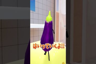 ナスでお風呂に入るとふにゃふにゃになる!?!?【ひみつのおるすばん】#shorts