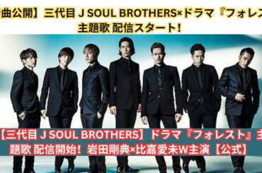 三代目 J SOUL BROTHERS、岩田剛典×比嘉愛未W主演ドラマ『フォレスト』主題歌を配信リリース