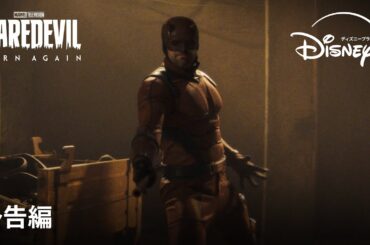 マーベル・スタジオ『デアデビル：ボーン・アゲイン』｜予告編｜弁護士とヒーロー…二つの顔を持つ“デアデビル（命知らず）”が剥き出しの暴力と力で、悪を叩きのめす！｜Disney+ (ディズニープラス）