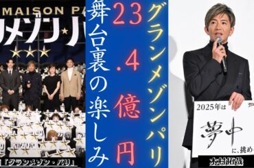 木村拓哉 &TBS「グランメゾン・パリ」興行収入23.4億円突破！ | 新しい日記