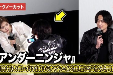 【トークノーカット】『アンダーニンジャ』より間宮祥太朗、白石麻衣がサプライズ登壇！高校生が大興奮『アンダーニンジャ』高校生限定試写会