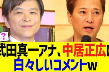 武田真一アナ、中居正広上納問題に白々しいコメントw