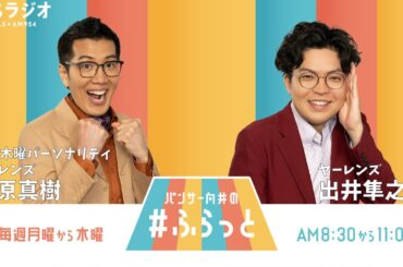 『パンサー向井の #ふらっと』 1月16日(木)
