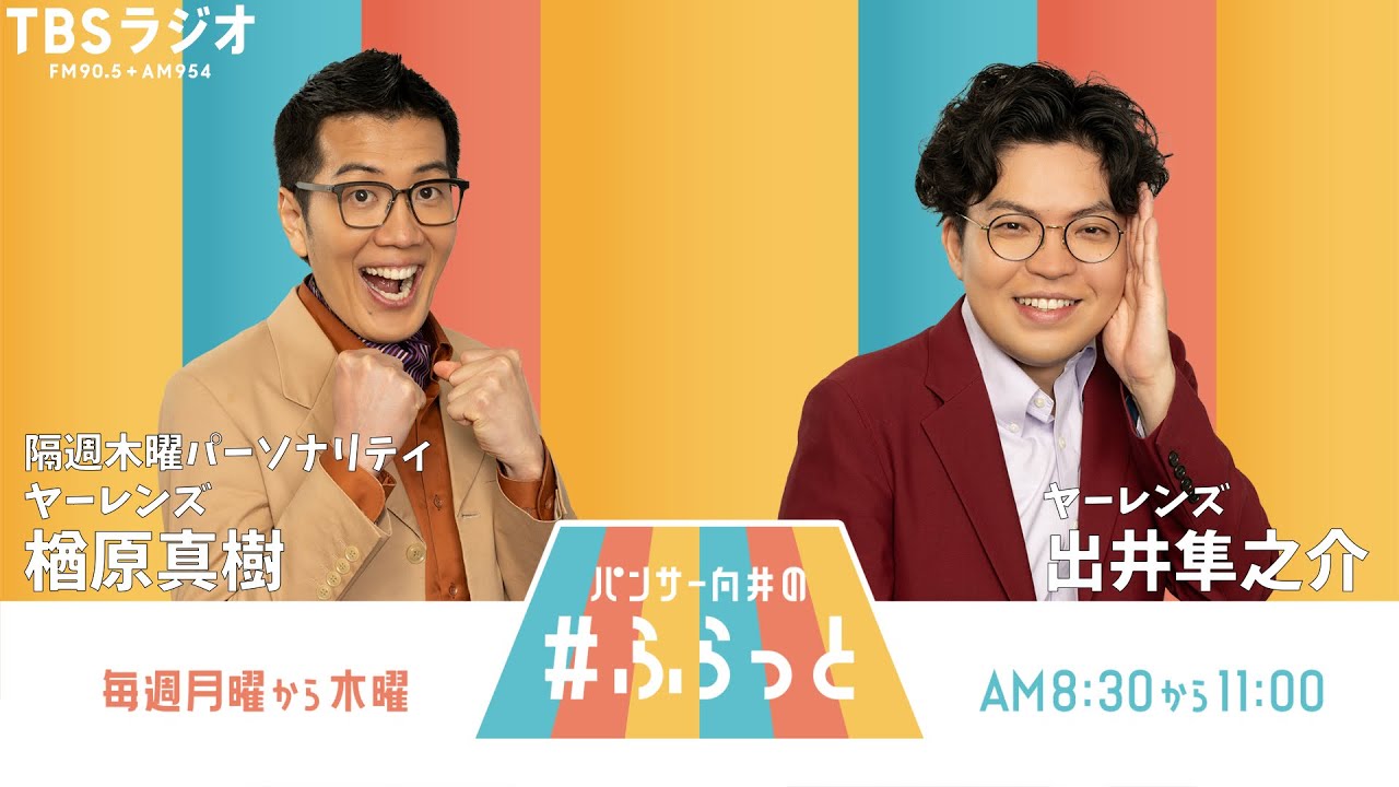 『パンサー向井の #ふらっと』 1月16日(木) 『パンサー向井の #ふらっと』 1月16日(木)