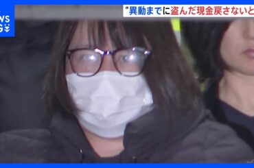 「異動前に盗んだ現金を戻さないと」今村由香理容疑者(46)が新供述　三菱UFJ銀行の貸金庫窃盗事件｜TBS NEWS DIG