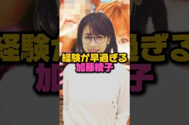 学生時代の加藤綾子がヤバい　#カトパン　#加藤綾子
