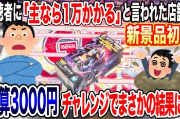 【クレーンゲーム】視聴者に主には絶対無理と言われた店舗で新景品を予算3000円チャレンジします！プライズフィギュア放置台攻略！ #橋渡し設定  #UFOキャッチャー  #クレーンゲーム