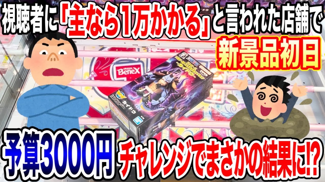 【クレーンゲーム】視聴者に主には絶対無理と言われた店舗で新景品を予算3000円チャレンジします!プライズフィギュア放置台攻略! #橋渡し設定 #UFOキャッチャー #クレーンゲーム 【クレーンゲーム】視聴者に主には絶対無理と言われた店舗で新景品を予算3000円チャレンジします!プライズフィギュア放置台攻略! #橋渡し設定 #UFOキャッチャー #クレーンゲーム