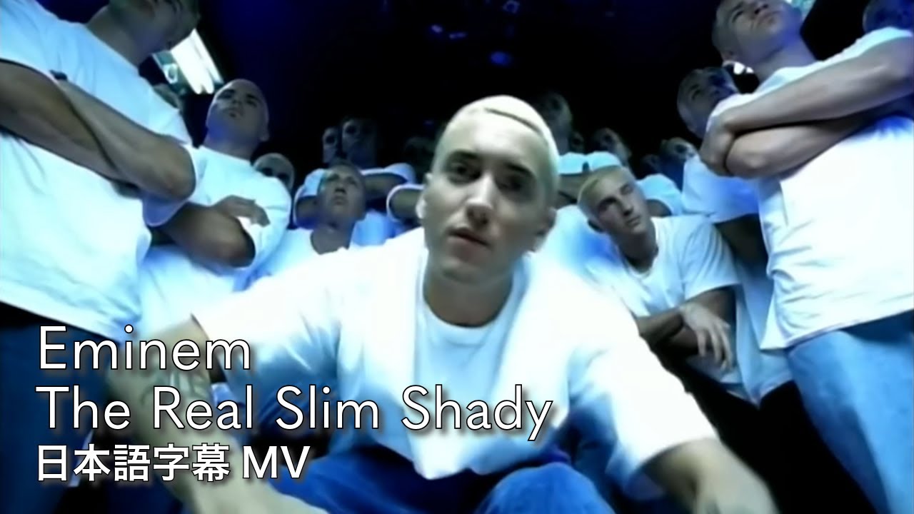【和訳】エミネム - ザ・リアル・スリム・シェイディ / Eminem - The Real Slim Shady