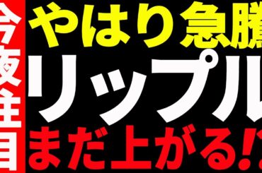⚠️今夜注目⚠️リップル（XRP）やはり急騰！今後もまだ上がる⁉︎最新分析を共有【仮想通貨】