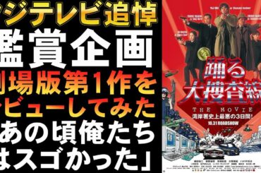 映画『踊る大捜査線 THE MOVIE 湾岸署史上最悪の3日間！』劇場版第1作ってどうよ？【映画レビュー 考察 興行収入 興収 filmarks 織田裕二 深津絵理 柳葉敏郎 室井慎次】
