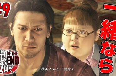 #9  / 変異種ゾンビ相手でも、君と一緒なら大丈夫【龍が如く OF THE END / Yakuza】