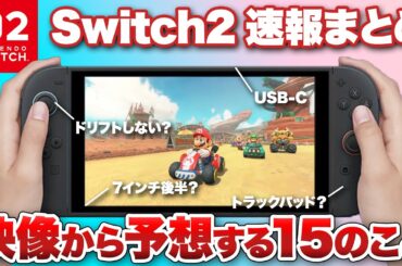 【最新情報まとめ】Nintendo Switch 2の映像から予想する15のこと【ニンテンドースイッチ2】 【最新情報まとめ】Nintendo Switch 2の映像から予想する15のこと【ニンテンドースイッチ2】