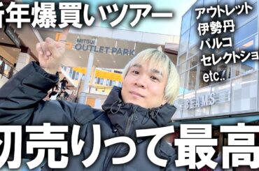 【2025年/初売り】新年セールって最高や!アウトレットやセレクトショップ、リサイクルショップ、伊勢丹などディグりまくって買った戦利品紹介!福袋以外も買ってますｗ【購入品紹介/メンズファッション】