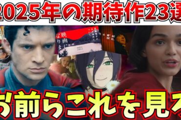【新作】これで全て分かる！2025年公開の超期待新作映画23選を紹介！