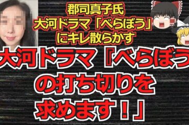 【ゆっくり動画解説】ツイフェミ郡司真子氏　大河ドラマ「べらぼう」にキレ散らかして何が何でも打ち切らせようとする