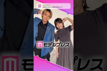 櫻井海音さん、齊藤なぎささんが「#モデルプレス決め顔チャレンジ」に挑戦✨2人の息が揃った決めポーズにご注目🌟 #櫻井海音 #齊藤なぎさ #shorts