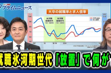 【片山さつき×玉木雄一郎×常見陽平】就職氷河期世代「放置」で何が？ 2025/1/16放送＜前編＞