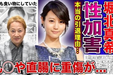 【衝撃】中居正広が堀北真希に行っていた性加害の数々がやばい...！ブレイク中に引退した伝説的女優の被害内容に驚きを隠せない！被害女性の乳◯や直腸に重傷を負わせていた真相とは！？