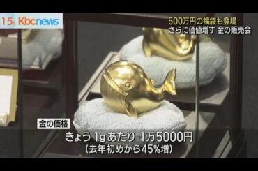 ５００万円福袋に昭和百年小判　価格上昇の金販売会