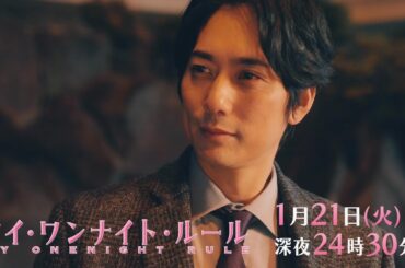 【予告】ドラマチューズ！『マイ・ワンナイト・ルール』 第3話｜テレビ東京