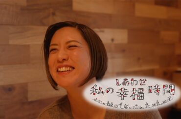 【私の幸福時間】2025/1/16（木）放送 No.697 群馬県／夫婦で食べ歩き