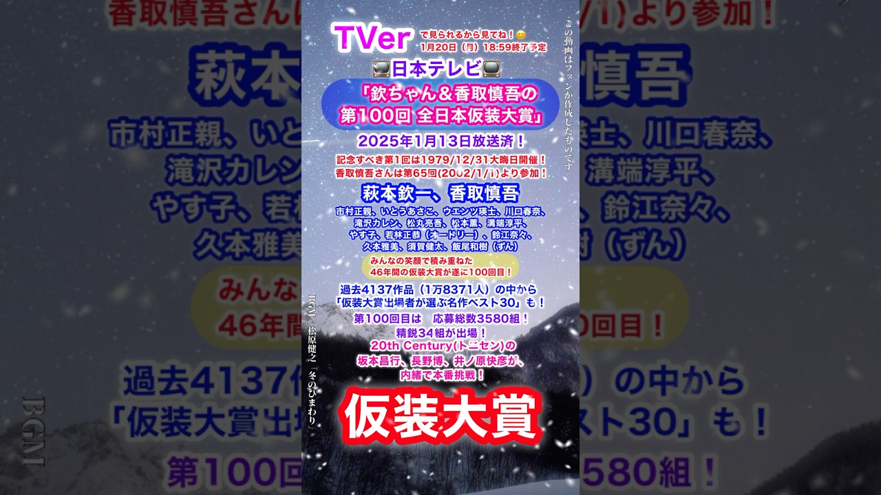 📺#仮装大賞㊗️100回❣#欽ちゃん #香取慎吾 #市村正親 #いとうあさこ #ウエンツ瑛士 #川口春奈 #滝沢カレン #松丸亮吾 #松本薫 #溝端淳平 #やす子 #若林正恭 #松原健之