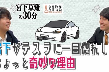 宮下がテスラに一目惚れしたちょっと奇妙な理由「宮下草薙の30分」ラジオ切り抜き【公式】