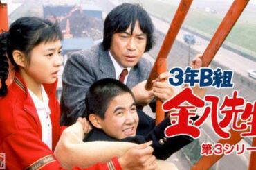新3年B組金八先生第 3 シリーズ - 卒業前スペシャル [Japanese Drama] 3 nen B gumi Kinpachi
