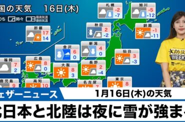 【1月16日(木)の天気予報】 北日本と北陸は夜に雪が強まる　関東は真冬の寒さに
