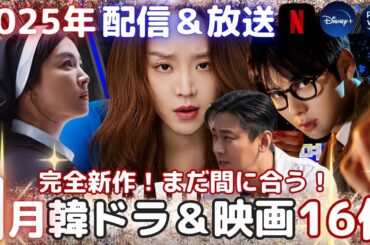 【韓国ドラマ】まだ間に合う❗️1月の完全新作韓ドラ＆韓国映画怒涛の16作❗️