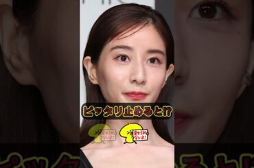 田中みな実 ピタ止めチャレンジ #ピタ止めチャレンジ #かわいい #shorts