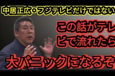 【緊急】加藤綾子が沈黙を破る! 中居正広に、非難殺到! 【高橋洋一 立花孝志 奥谷委員長 斎藤元彦 折田楓百条委員会 兵 庫県知事選挙 NHK党】
