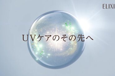 エリクシール デーケアレボリューション #大人のUV乳液｜テクノロジー動画 45秒｜資生堂