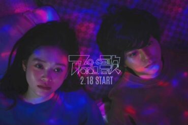 【解禁】主演: 佐藤勝利×髙石あかり 原作:手塚治虫 監督:二宮健 / ドラマイズム『アポロの歌』2/18 START