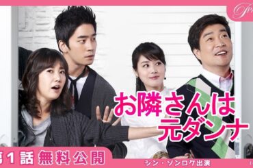 【特別無料公開】『お隣さんは元ダンナ』第1話 │ 元夫婦が隣人同士に！？│ アジアプレミアムで全話配信中！