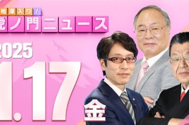 【虎ノ門ニュース】髙橋洋一×竹田恒泰×須田慎一郎 2025/1/17(金)